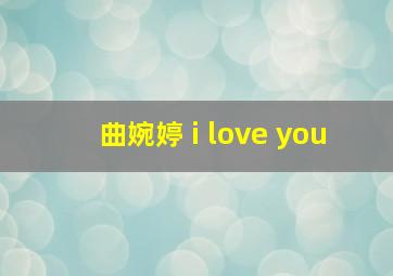 曲婉婷 i love you